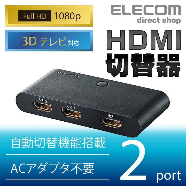HDMI切替器 | エレコムダイレクトショップ本店はPC周辺機器メーカー