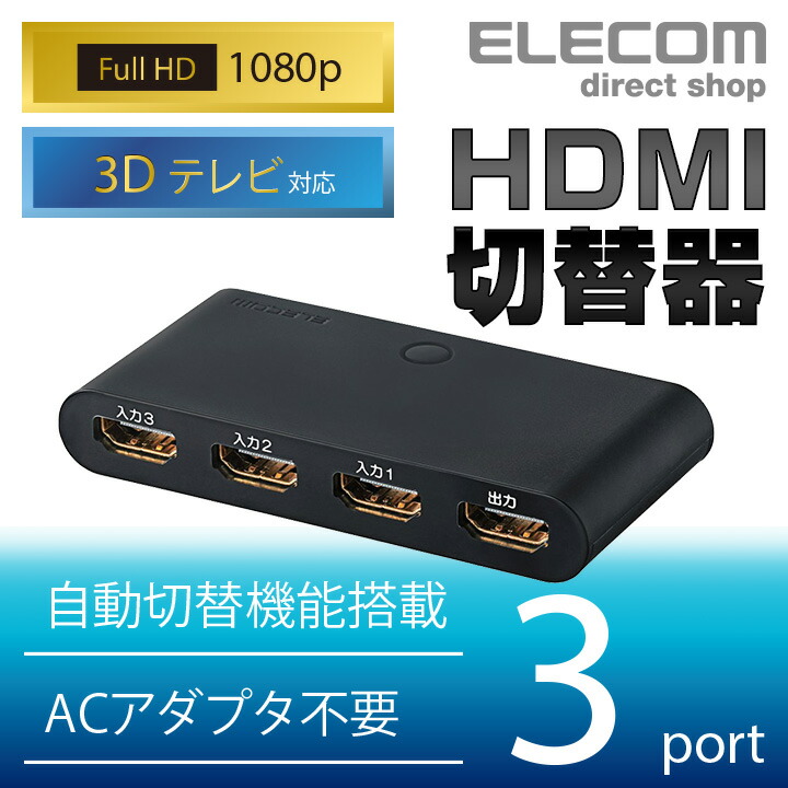 HDMI切替器 | エレコムダイレクトショップ本店はPC周辺機器メーカー「ELECOM」の直営通販サイト