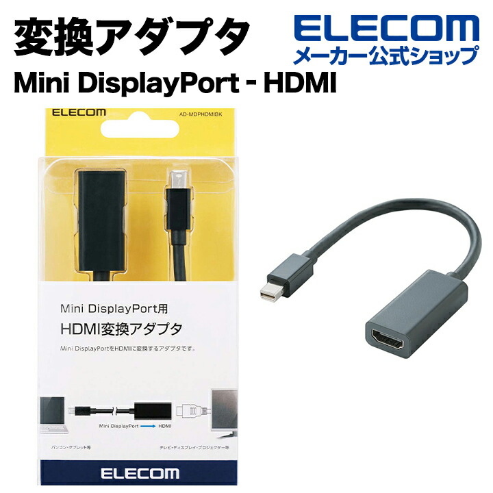 Mini DisplayPort-HDMI変換アダプタ：AD-MDPHDMIBK