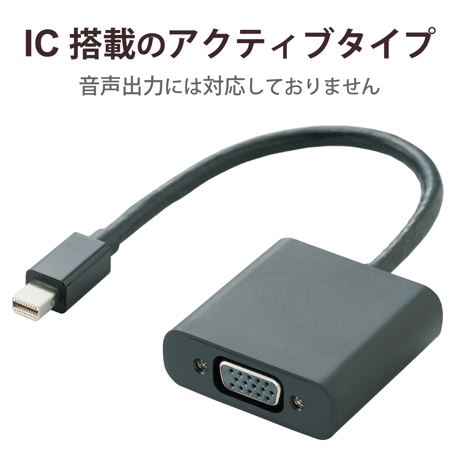 Mini DisplayPort-VGA変換アダプタ | エレコムダイレクトショップ本店