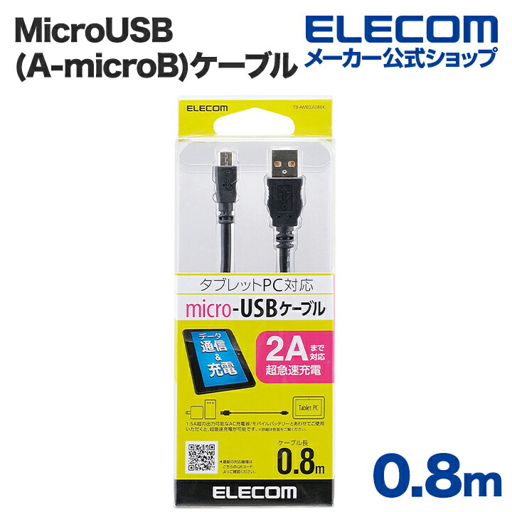 2A対応MicroUSB(AMicroB)ケーブル：TB-AMB2A08BK