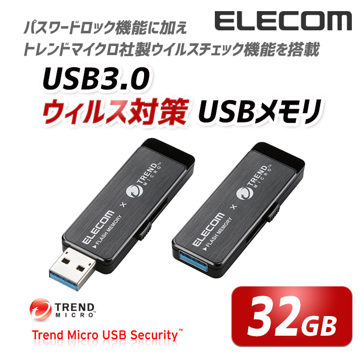 ウィルス対策USB3.0メモリ(Trend Micro) | エレコムダイレクトショップ本店はPC周辺機器メーカー「ELECOM」の直営通販サイト