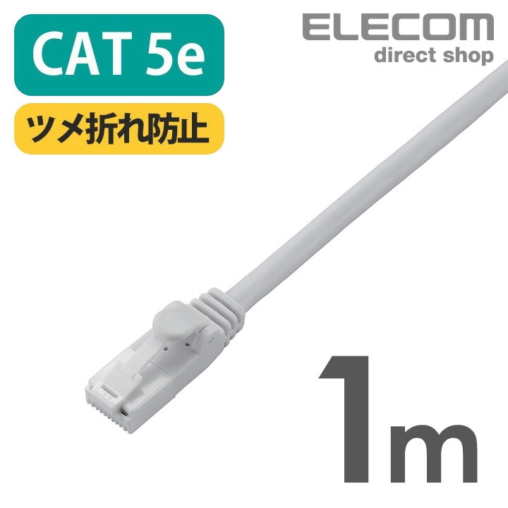 Cat5e対応ツメ折れ防止LANケーブル：LD-CTT/WH1/RS