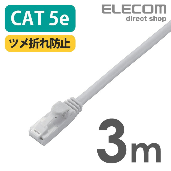Cat5e準拠LANケーブル(スタンダード・ツメ折れ防止) | エレコム