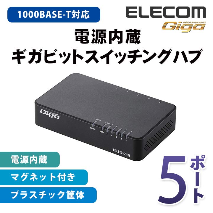 誠実 ELECOM ギガビットスイッチングハブ 5ポートEHC-G05PA-K