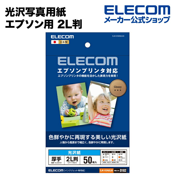 エプソンプリンタ対応光沢紙：EJK-EGN2L50