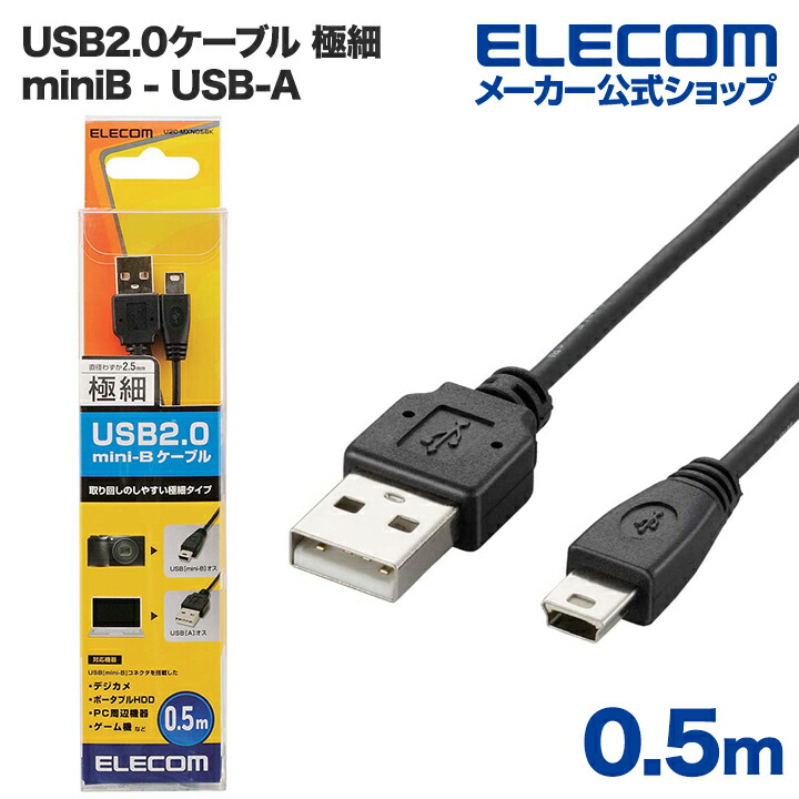 極細USB2.0ケーブル(mini-Bタイプ)