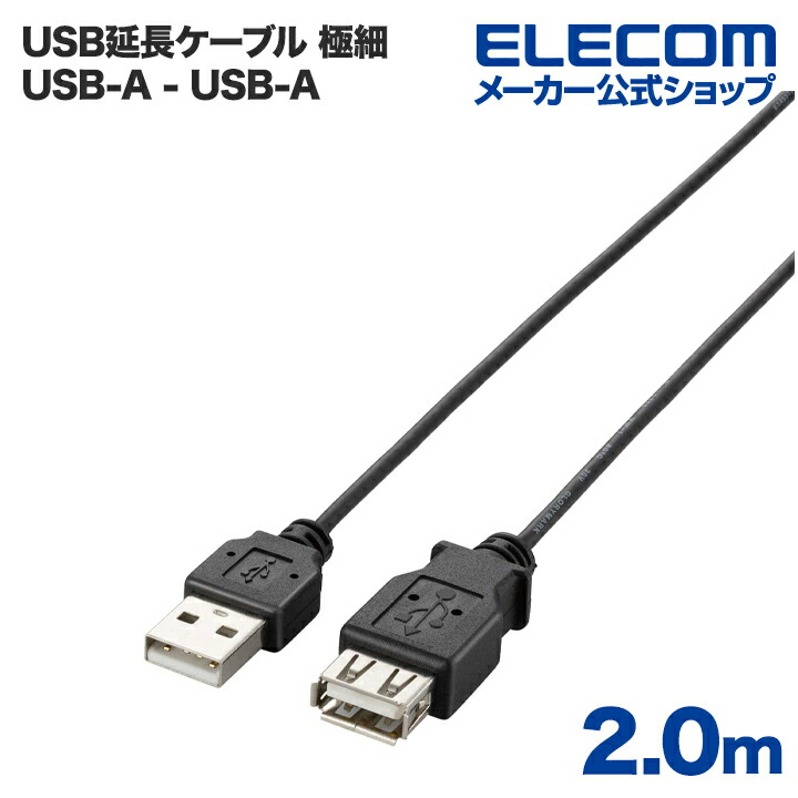極細USB2.0延長ケーブル(A-A延長タイプ)
