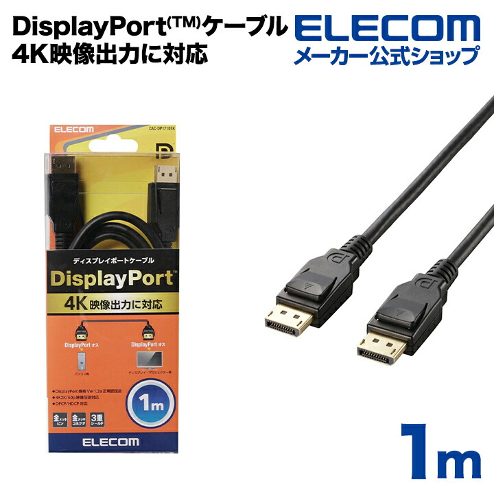 DisplayPort(TM)ケーブル | エレコムダイレクトショップ本店はPC周辺機器メーカー「ELECOM」の直営通販サイト