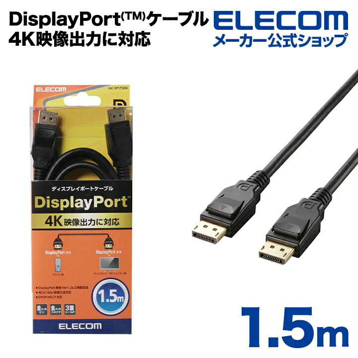 DisplayPort(TM)ケーブル