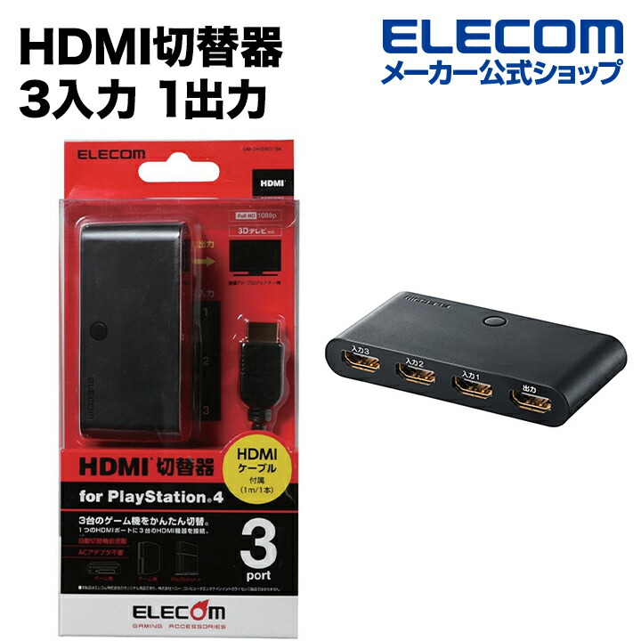 HDMI切替器 | エレコムダイレクトショップ本店はPC周辺機器メーカー