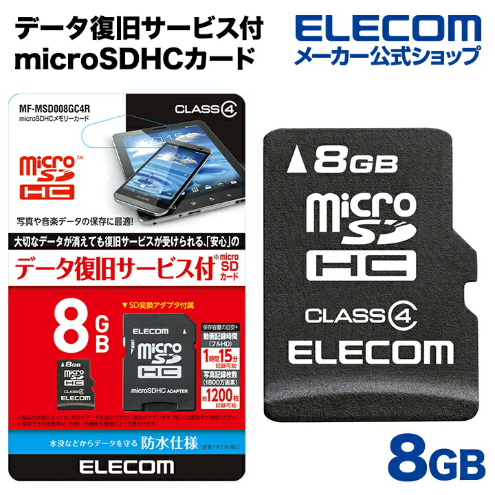 データ復旧microSDHCカード：MF-MSD008GC4R