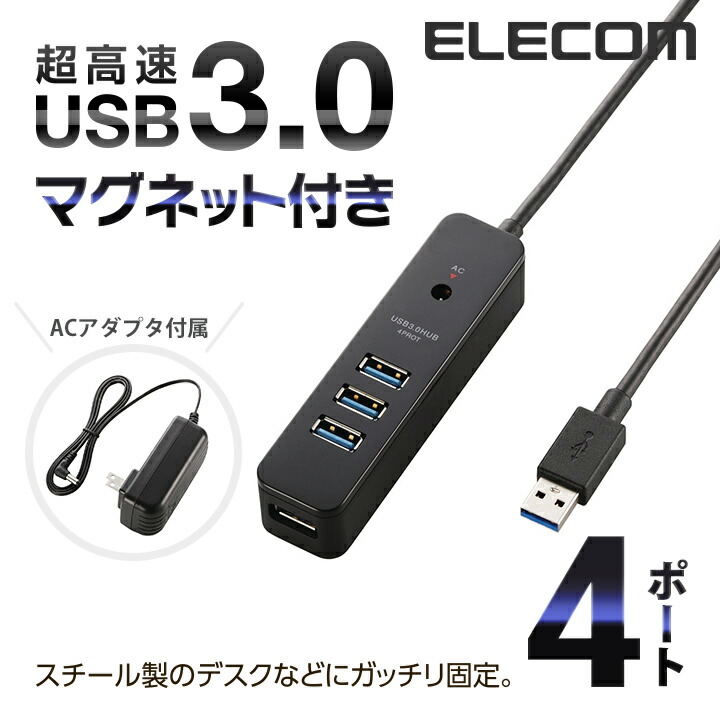 USB3.0ハブ（4ポートマグネット付き） | エレコムダイレクトショップ