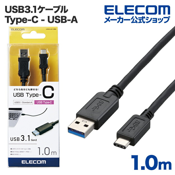 USB3.1ケーブル（A-TypeC）：USB3-AC10BK