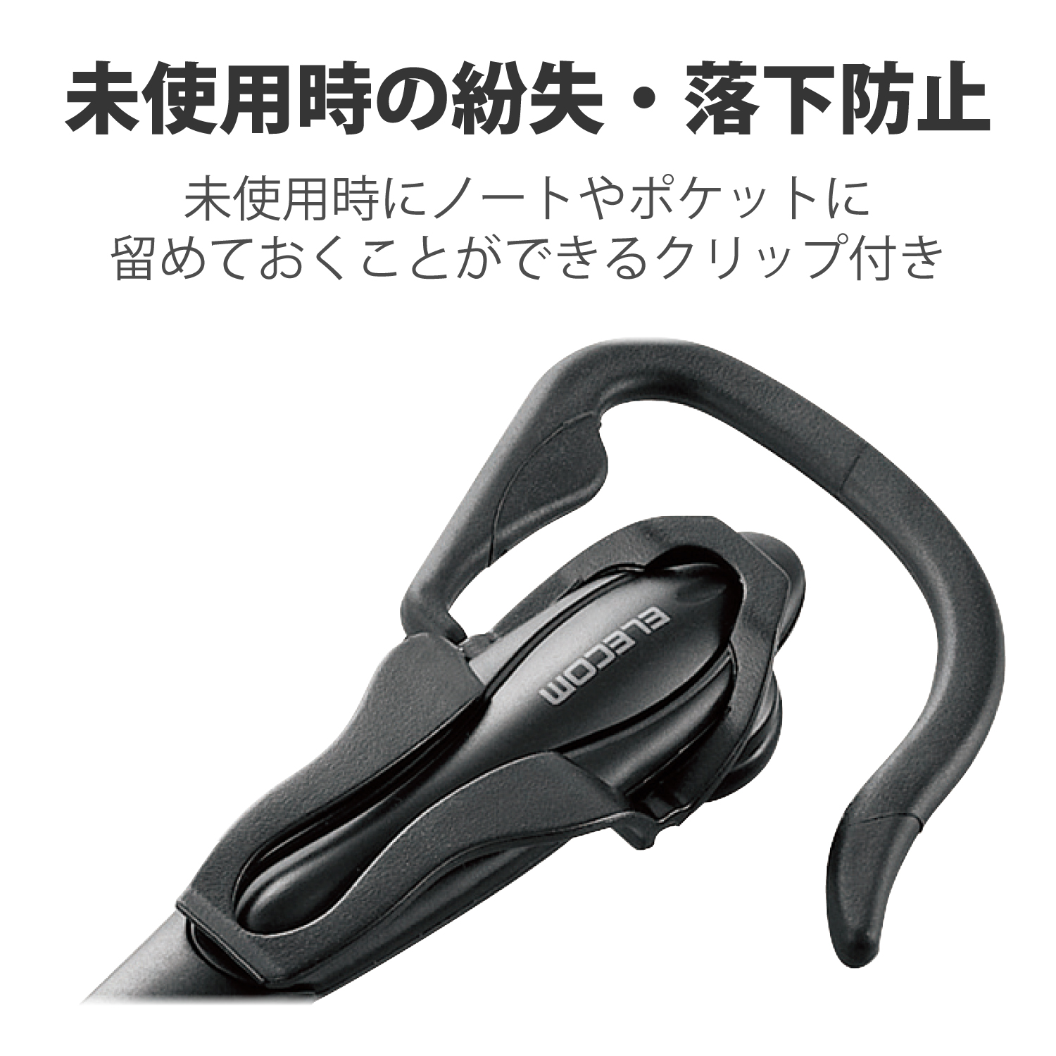 スマホ/タブレットPC用ヘッドセット（片耳イヤーフック） | エレコム