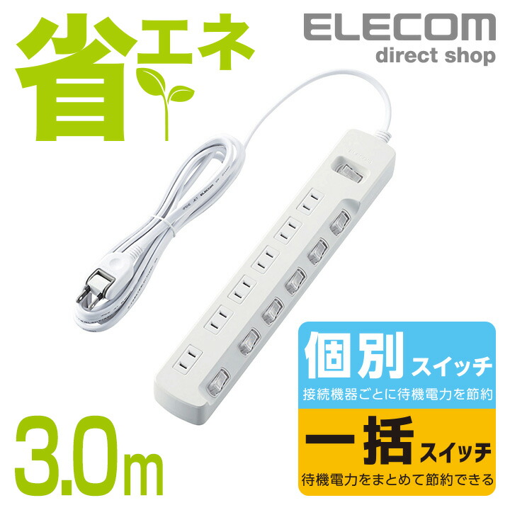 一括＆個別スイッチ付 省エネタップ | エレコムダイレクトショップ本店はPC周辺機器メーカー「ELECOM」の直営通販サイト