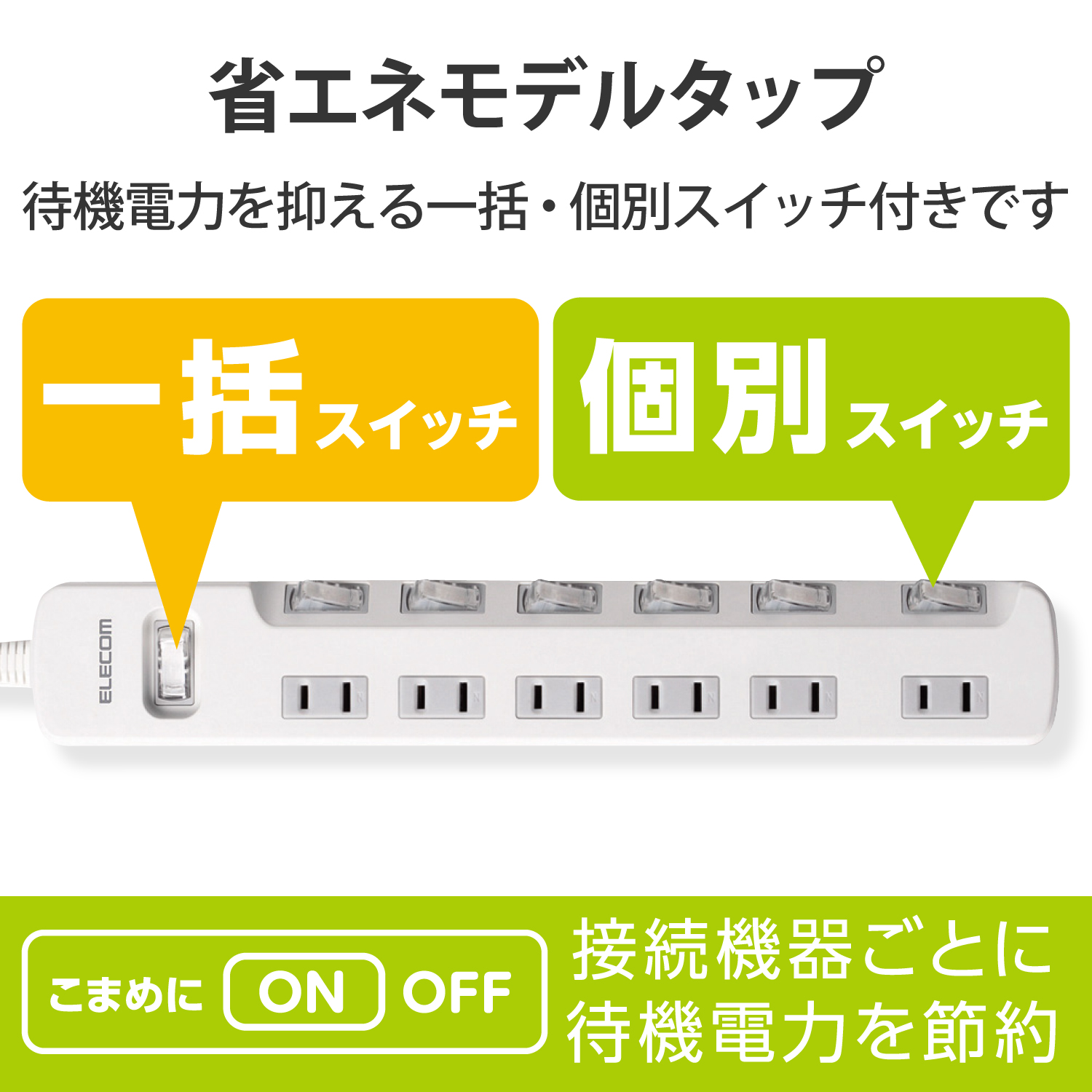 一括＆個別スイッチ付 省エネタップ | エレコムダイレクトショップ本店