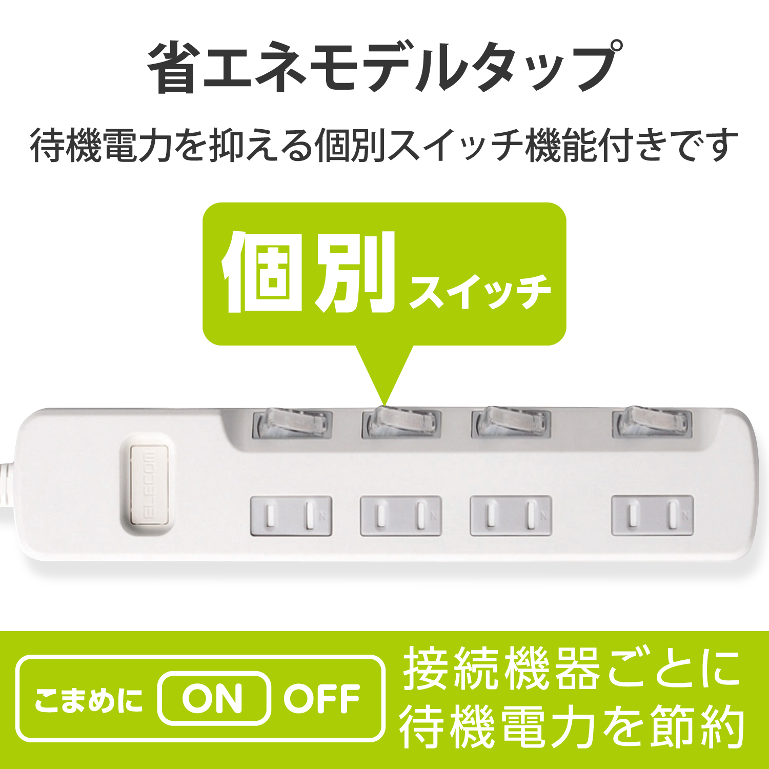 ほこり防止シャッター付 省エネタップ | エレコムダイレクトショップ