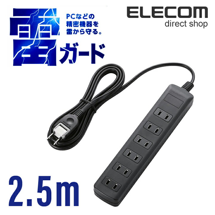 雷ガードタップ | エレコムダイレクトショップ本店はPC周辺機器メーカー「ELECOM」の直営通販サイト