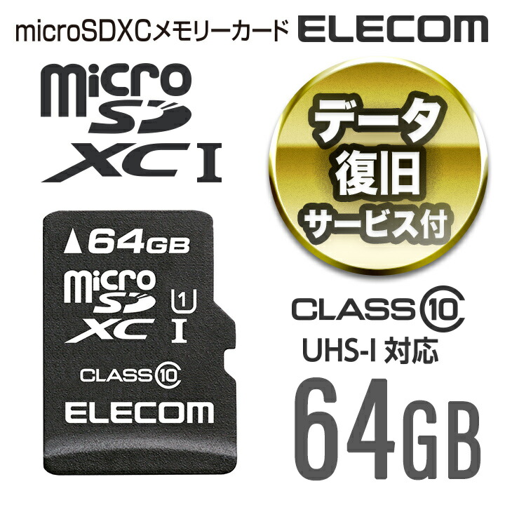 データ復旧microSDXCカード | エレコムダイレクトショップ本店はPC周辺