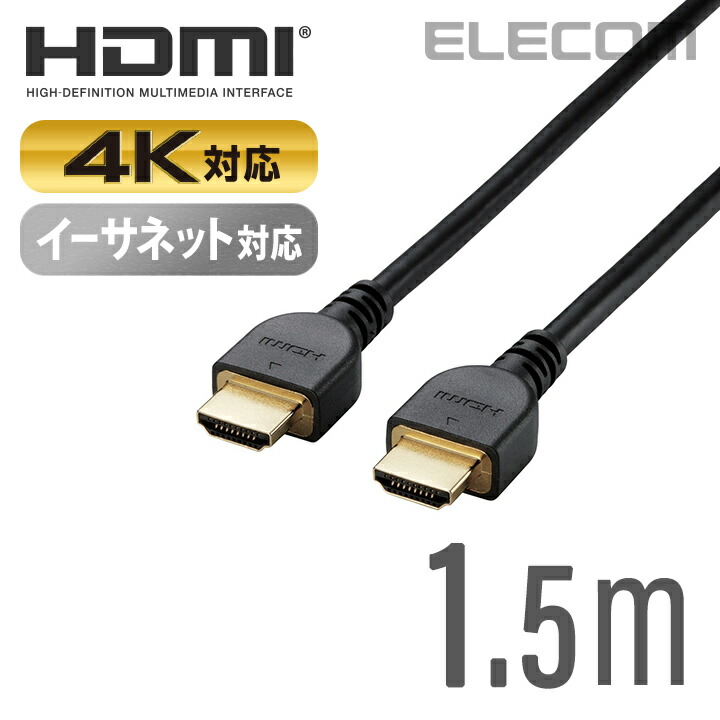 4K イーサネット対応　HIGHSPEED　HDMIケーブル：CAC-HD14E15BK2