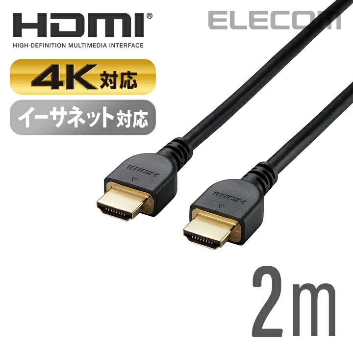 4K イーサネット対応　HIGHSPEED　HDMIケーブル：CAC-HD14E20BK2