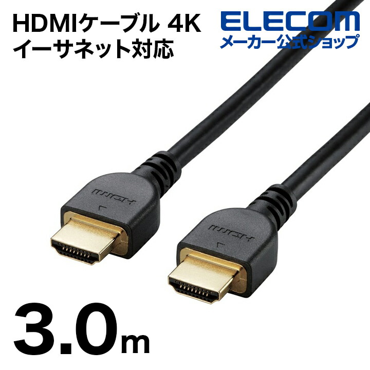 4K イーサネット対応　HIGHSPEED　HDMIケーブル：DH-HD14E30/RS