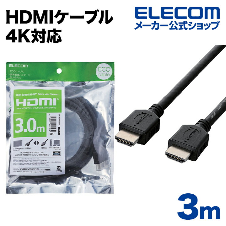 4K イーサネット対応 HIGHSPEED HDMIケーブル | エレコムダイレクト