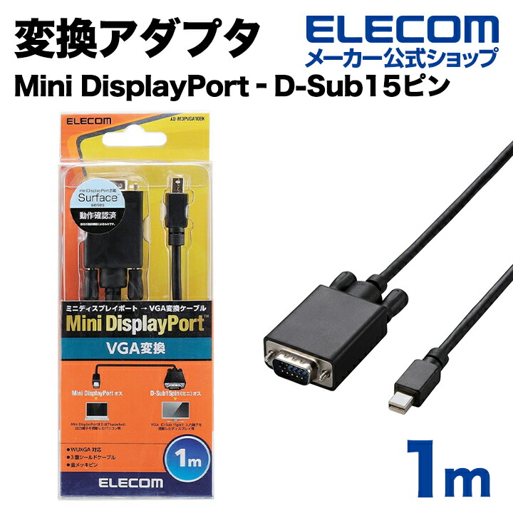 MiniDisplayPort-D-Sub15変換ケーブル：AD-MDPVGA10BK