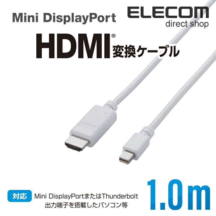 MiniDisplayPort-HDMI変換ケーブル：AD-MDPHDMI10WH