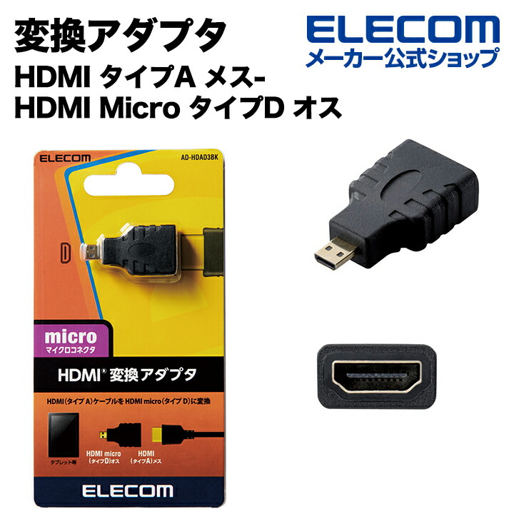 HDMI変換アダプタ（タイプA-タイプD)：AD-HDAD3BK