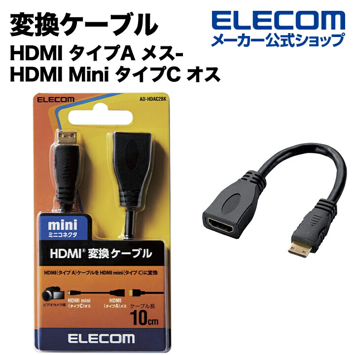 HDMI変換ケーブル（タイプA-タイプC）：AD-HDAC2BK
