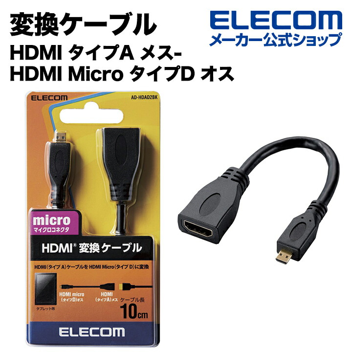 HDMI変換ケーブル（タイプA-タイプD)：AD-HDAD2BK