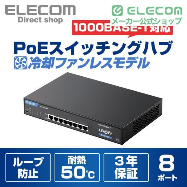 OA機器 □エレコム スイッチングハブ8ポートPoEギガビット 【EHB
