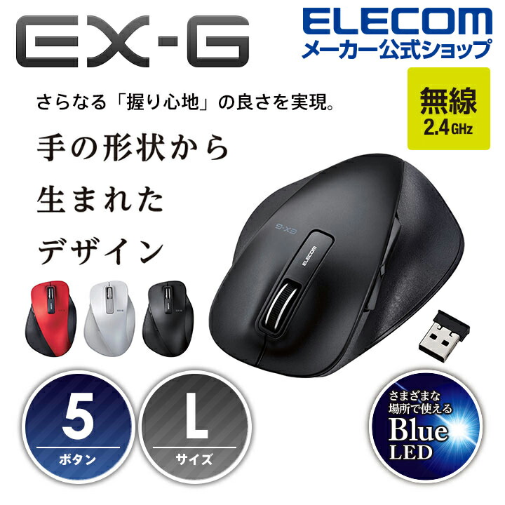 EX-G　ワイヤレスBlueLEDマウス　Lサイズ