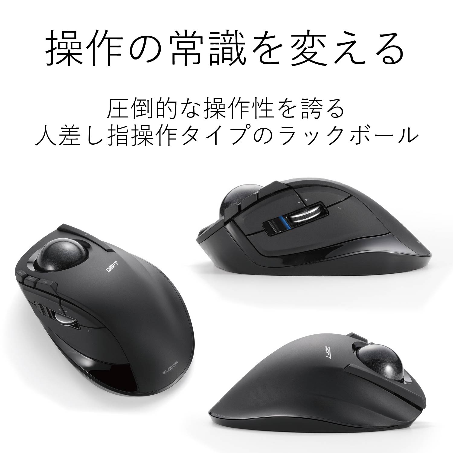 ワイヤレストラックボール（人差し指操作タイプ） | エレコム