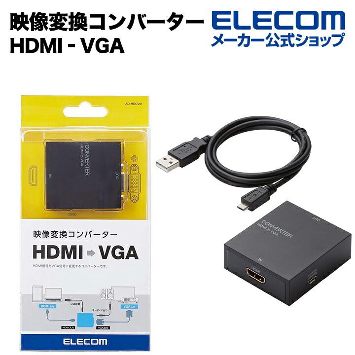 映像変換コンバーター(HDMI(R)-VGA)