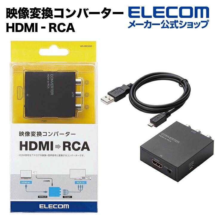映像変換コンバーター(HDMI(R)-RCA)