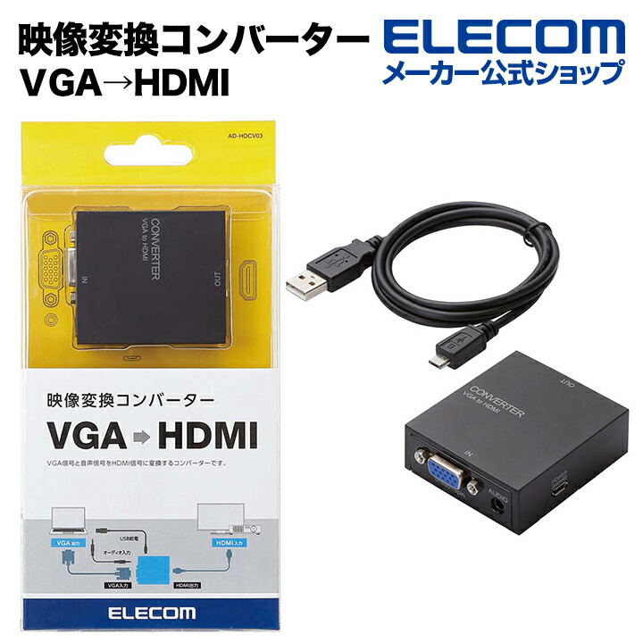映像変換コンバーター(VGA-HDMI(R))