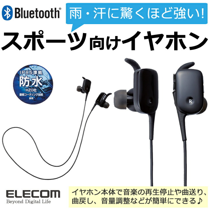 防水bluetoothイヤホン エレコムダイレクトショップ本店はpc周辺機器メーカー Elecom の直営通販サイト