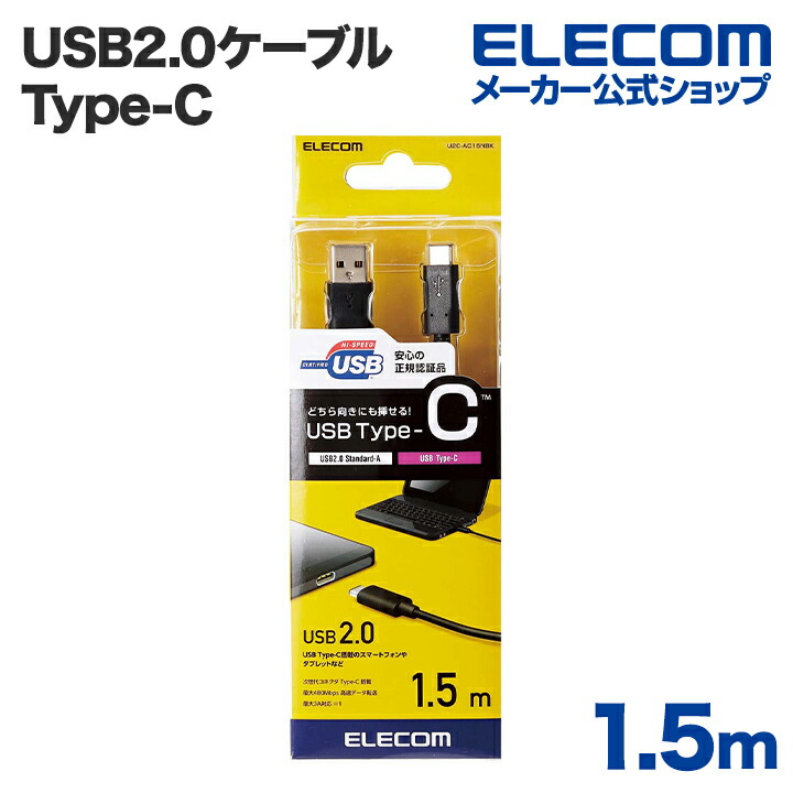 USB2.0ケーブル（認証品、A-C）：U2C-AC15NBK