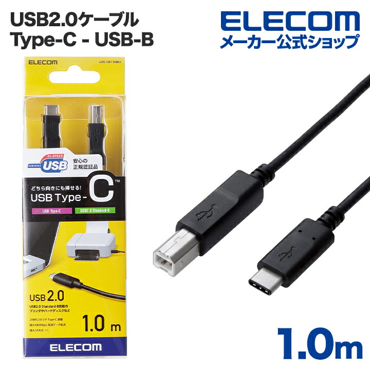 USB2.0ケーブル(認証品、C-B) | エレコムダイレクトショップ本店はPC