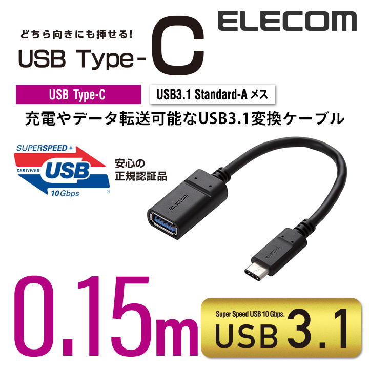 ELECOM USB3.1ケーブル Type-C-Standard-A USB… - PCケーブル・コネクタ