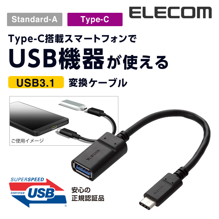 エレコム USB3.1変換アダプタ Type-C to Standard-A TB-AFCMADBK 返品種別A