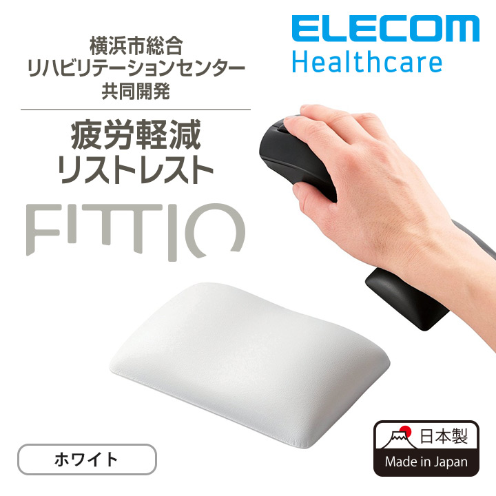 疲労軽減リストレスト「FITTIO」 | エレコムダイレクトショップ本店は