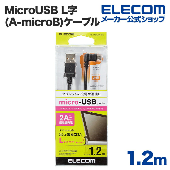 micro-USBケーブル(L字左側接続タイプ)：TB-AMBXL2U12BK