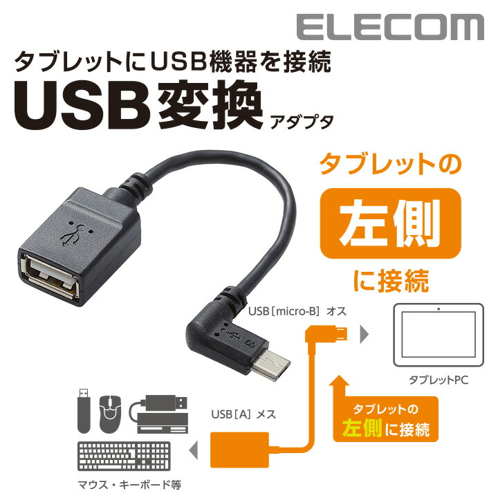 USB A-microB 変換アダプタ(L字左側接続タイプ)：TB-MAEMCBL010BK