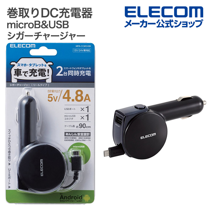 4.8A 巻取りDC充電器 micro&USB：MPA-CCM04BK