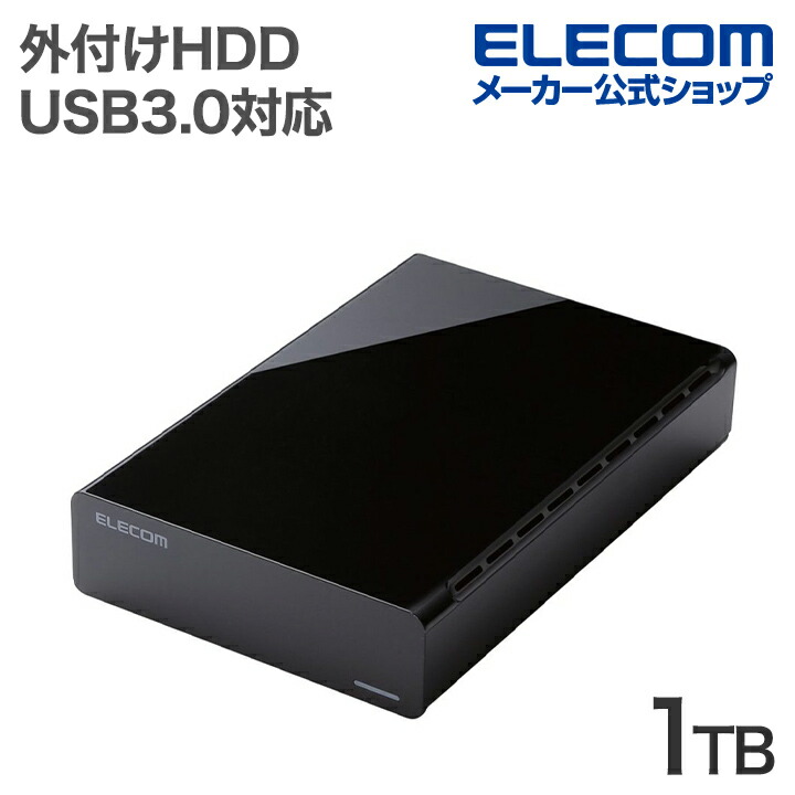 USB3.0対応外付けハードディスク