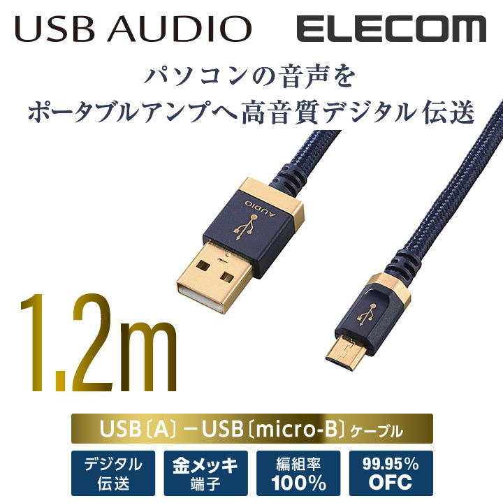 USB AUDIOケーブル(USB A-micro B)：DH-AMB12